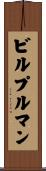 ビルプルマン Scroll