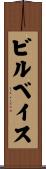 ビルベイス Scroll