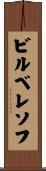 ビルベレソフ Scroll