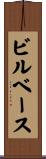 ビルベース Scroll