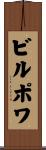 ビルポワ Scroll