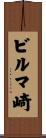 ビルマ崎 Scroll
