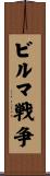 ビルマ戦争 Scroll