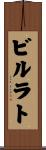ビルラト Scroll