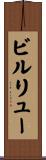 ビルリュー Scroll