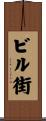 ビル街 Scroll