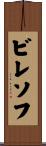 ビレソフ Scroll