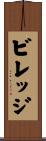 ビレッジ Scroll