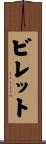 ビレット Scroll