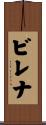 ビレナ Scroll