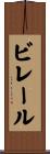 ビレール Scroll