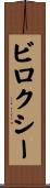 ビロクシー Scroll