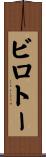 ビロトー Scroll