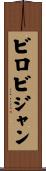 ビロビジャン Scroll