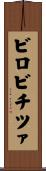 ビロビチツァ Scroll