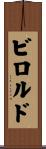 ビロルド Scroll