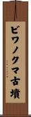 ビワノクマ古墳 Scroll