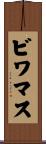 ビワマス Scroll