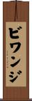 ビワンジ Scroll