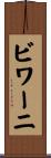 ビワーニ Scroll