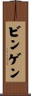 ビンゲン Scroll