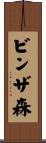 ビンザ森 Scroll