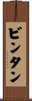 ビンタン Scroll