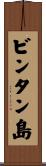 ビンタン島 Scroll