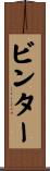 ビンター Scroll