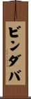 ビンダバ Scroll