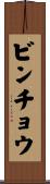 ビンチョウ Scroll
