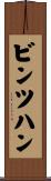 ビンツハン Scroll