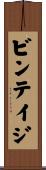 ビンテイジ Scroll
