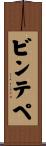 ビンテペ Scroll