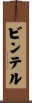 ビンテル Scroll