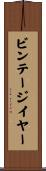 ビンテージイヤー Scroll