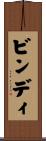 ビンディ Scroll