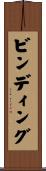 ビンディング Scroll