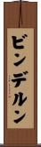 ビンデルン Scroll