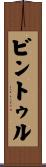 ビントゥル Scroll