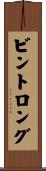 ビントロング Scroll