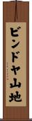 ビンドヤ山地 Scroll