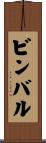 ビンバル Scroll