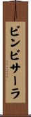ビンビサーラ Scroll