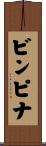 ビンピナ Scroll