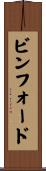 ビンフォード Scroll