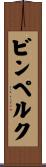 ビンペルク Scroll