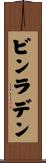 ビンラデン Scroll
