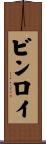 ビンロイ Scroll