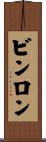 ビンロン Scroll